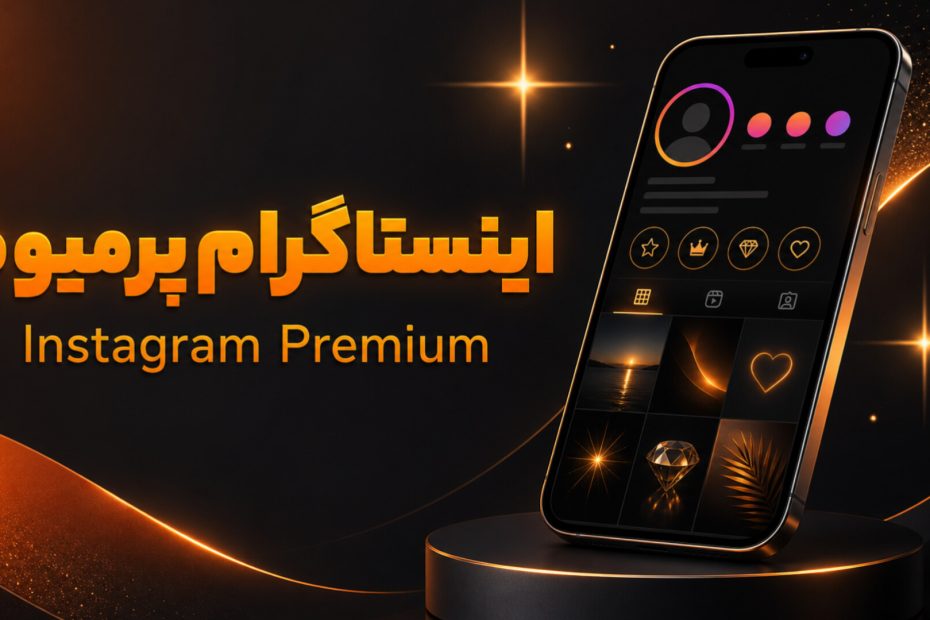اینستاگرام پرمیوم