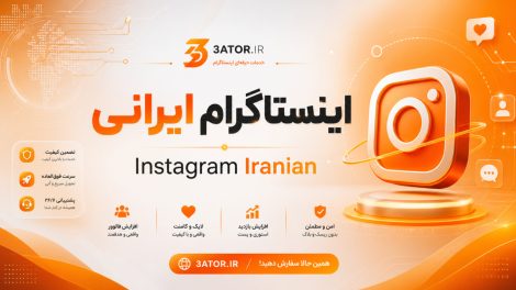 اینستاگرام ایرانی