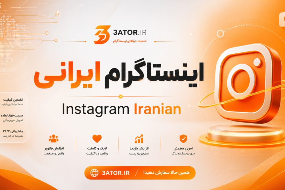 اینستاگرام ایرانی