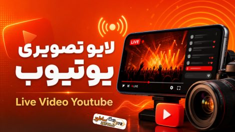 لایو تصویری یوتیوب