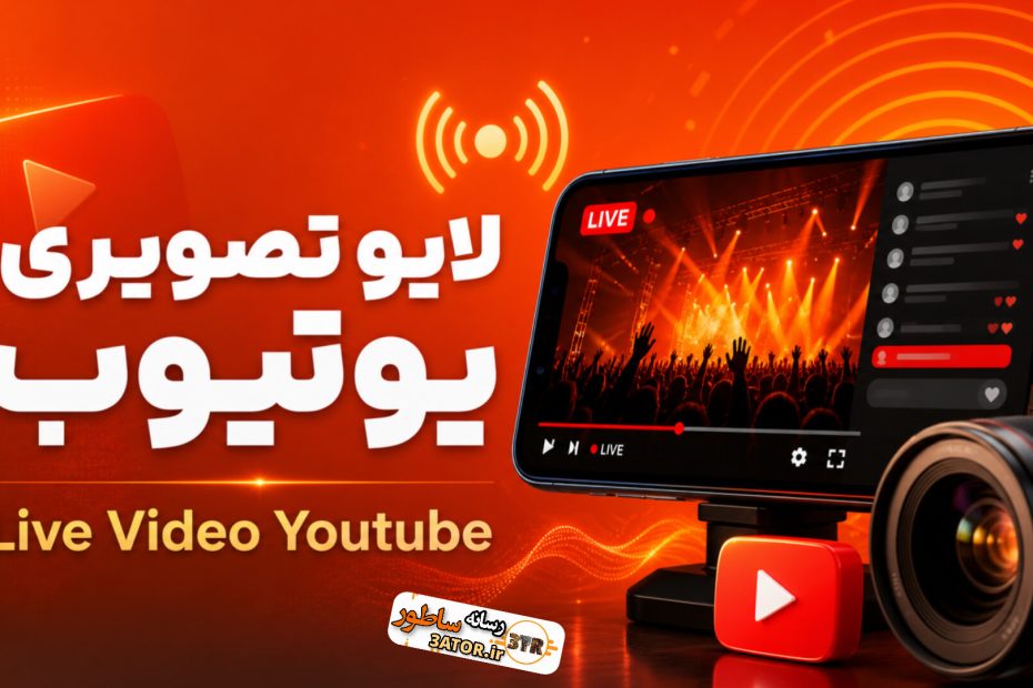 لایو تصویری یوتیوب