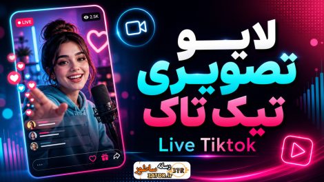 لایو تصویری تیک تاک 1 لایو تصویری تیک تاک