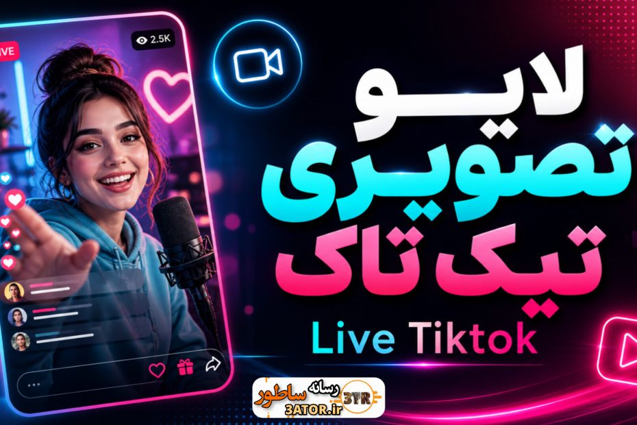لایو تصویری تیک تاک