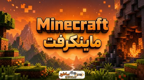 ماینکرفت Minecraft