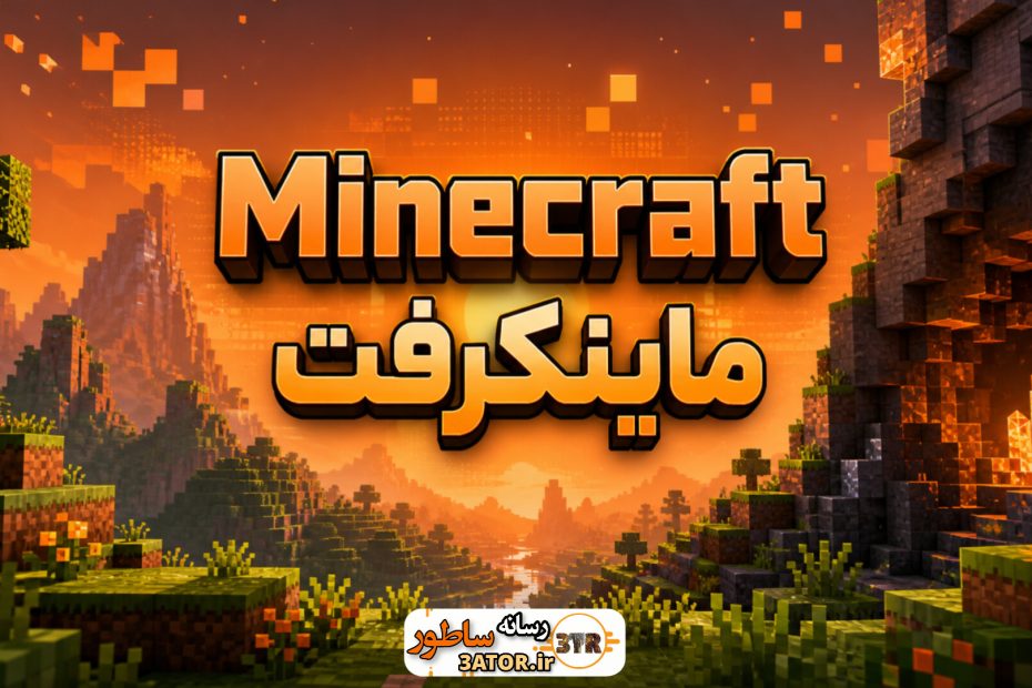 ماینکرفت Minecraft
