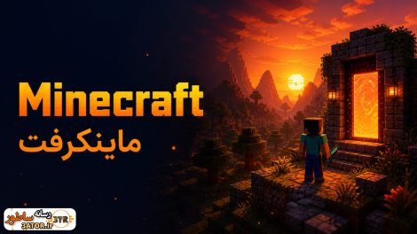 ماینکرفت Minecraft