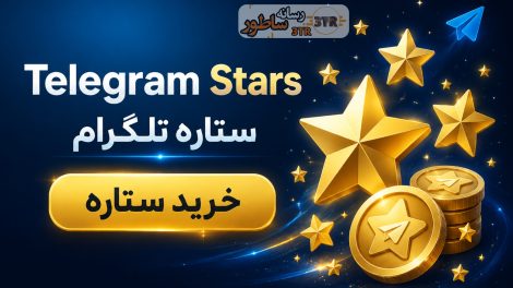 تلگرام استارز Telegram stars 3 تلگرام استارز Telegram stars