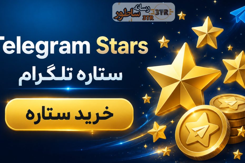 تلگرام استارز Telegram stars