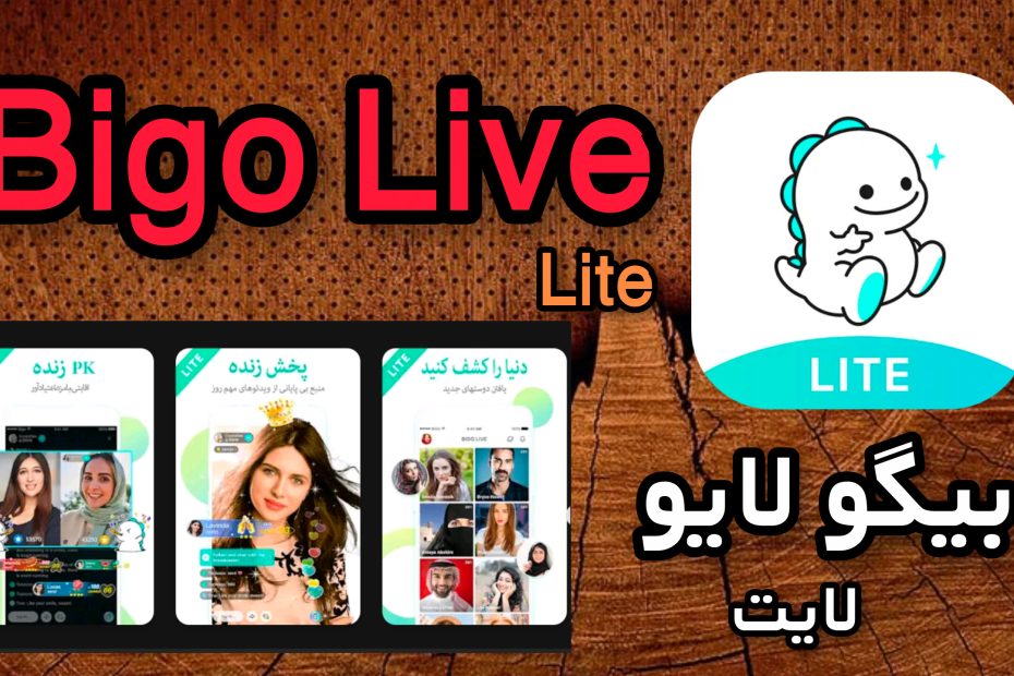 بیگو لایو لایت