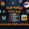 برنامه چت App chat