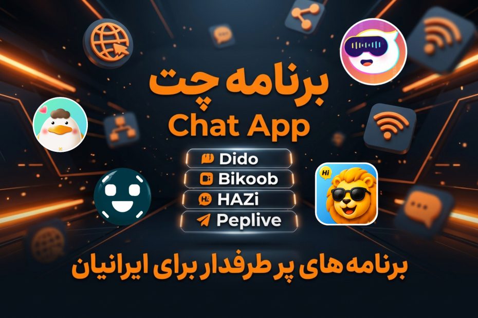 برنامه چت App chat