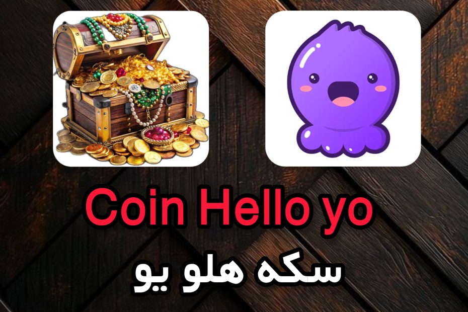 سکه هلو یو