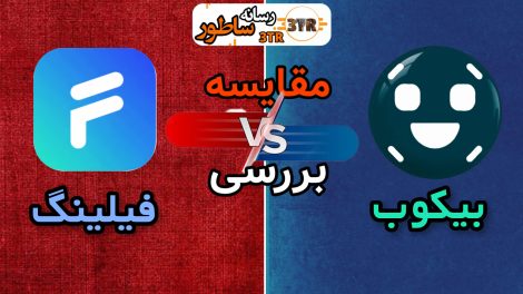 مقایسه فیلینگ کلاب با بیکوب