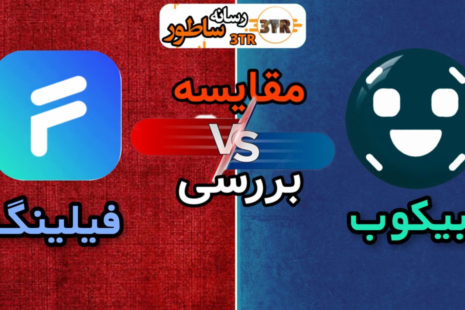 مقایسه فیلینگ کلاب با بیکوب