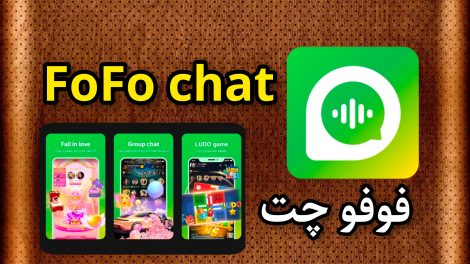 فوفو چت Fofo chat