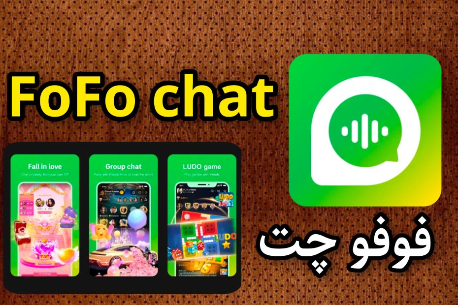 فوفو چت Fofo chat