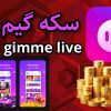 سکه گیم لایو