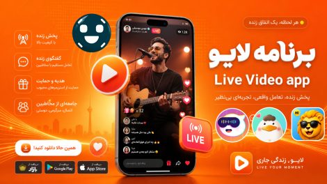 برنامه لایو تصویری