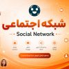 شبکه اجتماعی