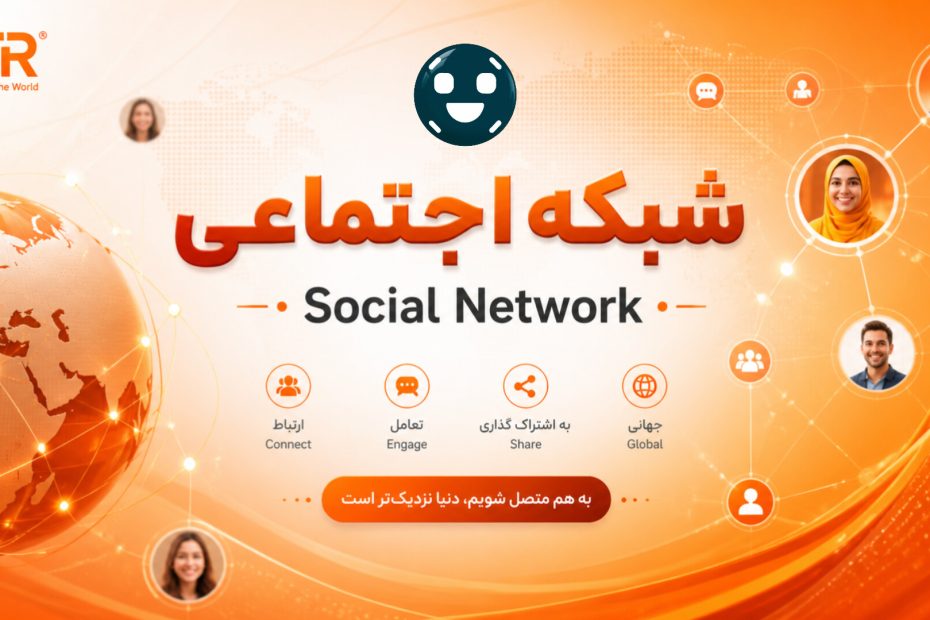 شبکه اجتماعی