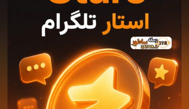 تلگرام استارز Telegram stars 1 تلگرام استارز Telegram stars