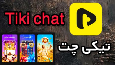 تیکی چت Tiki chat