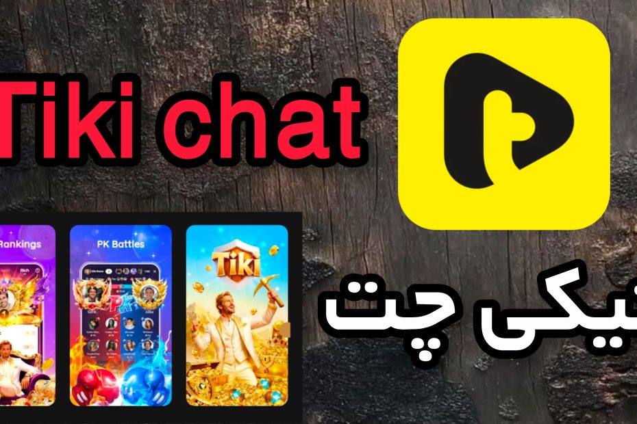 تیکی چت Tiki chat